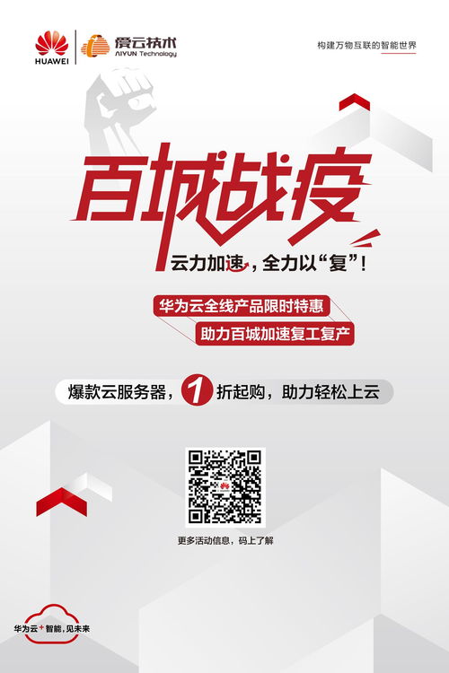 愛云技術聯(lián)手華為云百城戰(zhàn) 疫 開啟,云服務器產品特惠低至1.3折