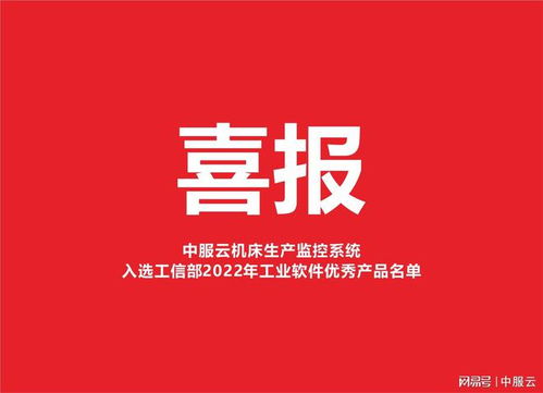 69個 中服云入選工信部2022年工業(yè)軟件優(yōu)秀產(chǎn)品名單