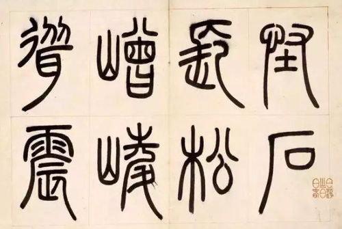 鄧石如 四體書冊 局部 ,美不勝收