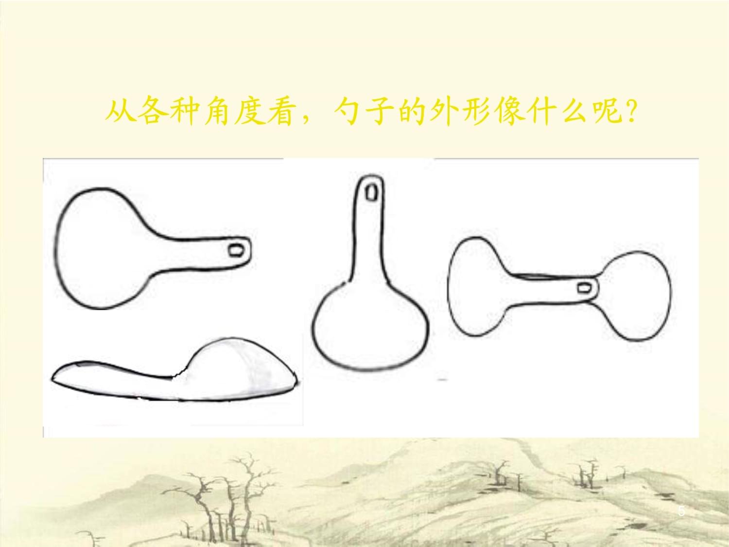 小學(xué)美術(shù)四年級(jí)上冊(cè)《生活日用品的聯(lián)想》課件2 生活日用品