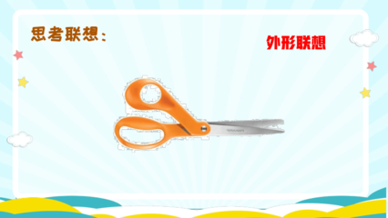 生活日用品的聯(lián)想 打開創(chuàng)意之門